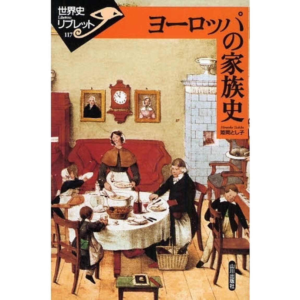ヨーロッパの家族史