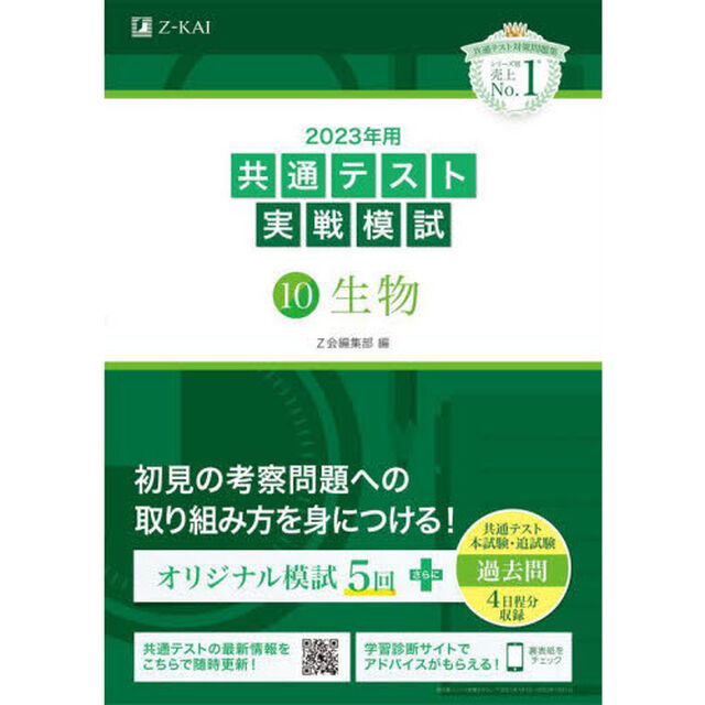２０２３年用共通テスト実戦模試　１０「生物」