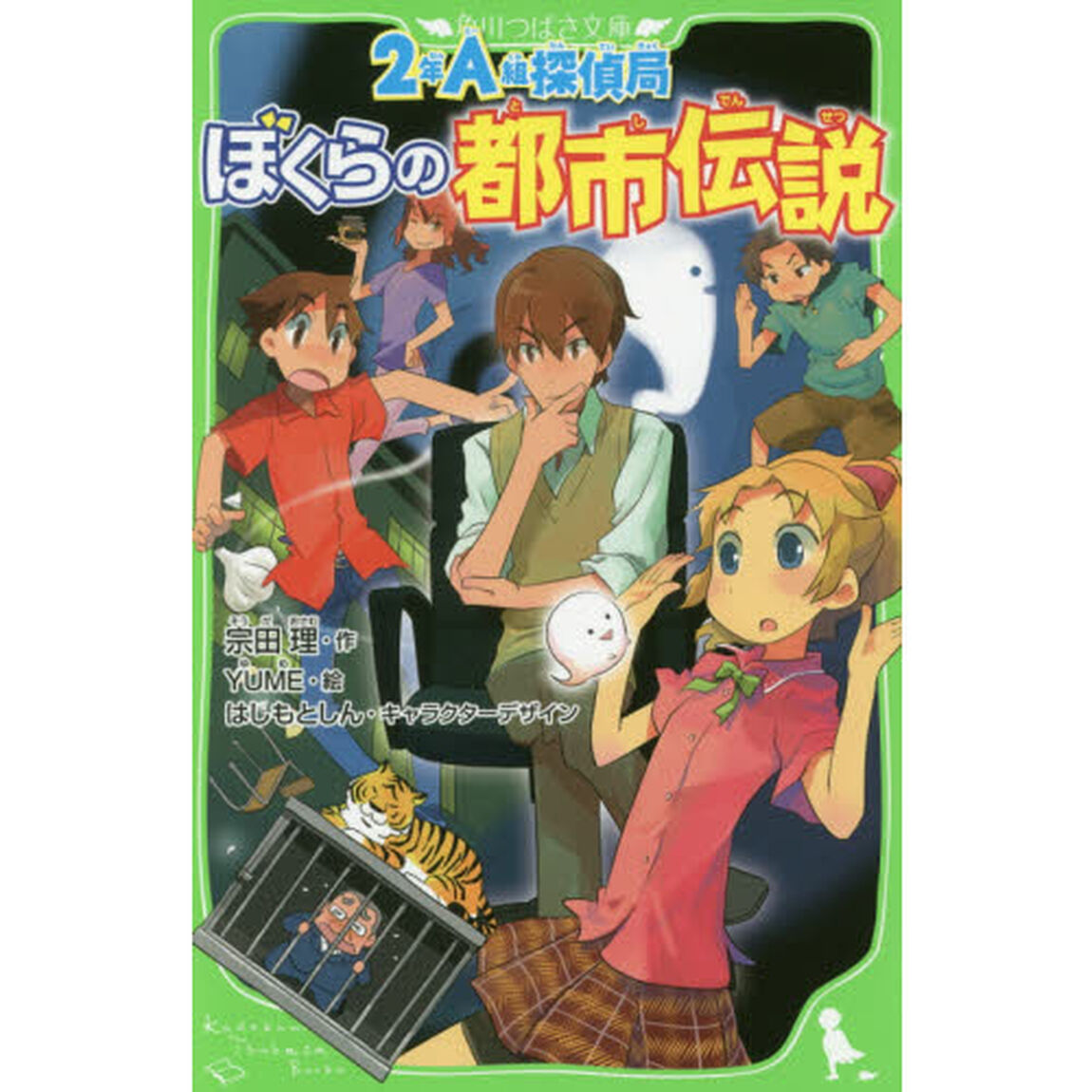 ２年Ａ組探偵局　〔８〕「ぼくらの都市伝説」