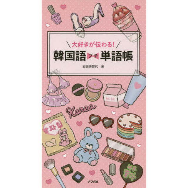 大好きが伝わる! 韓国語プチ単語帳