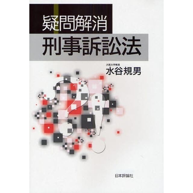 疑問解消刑事訴訟法