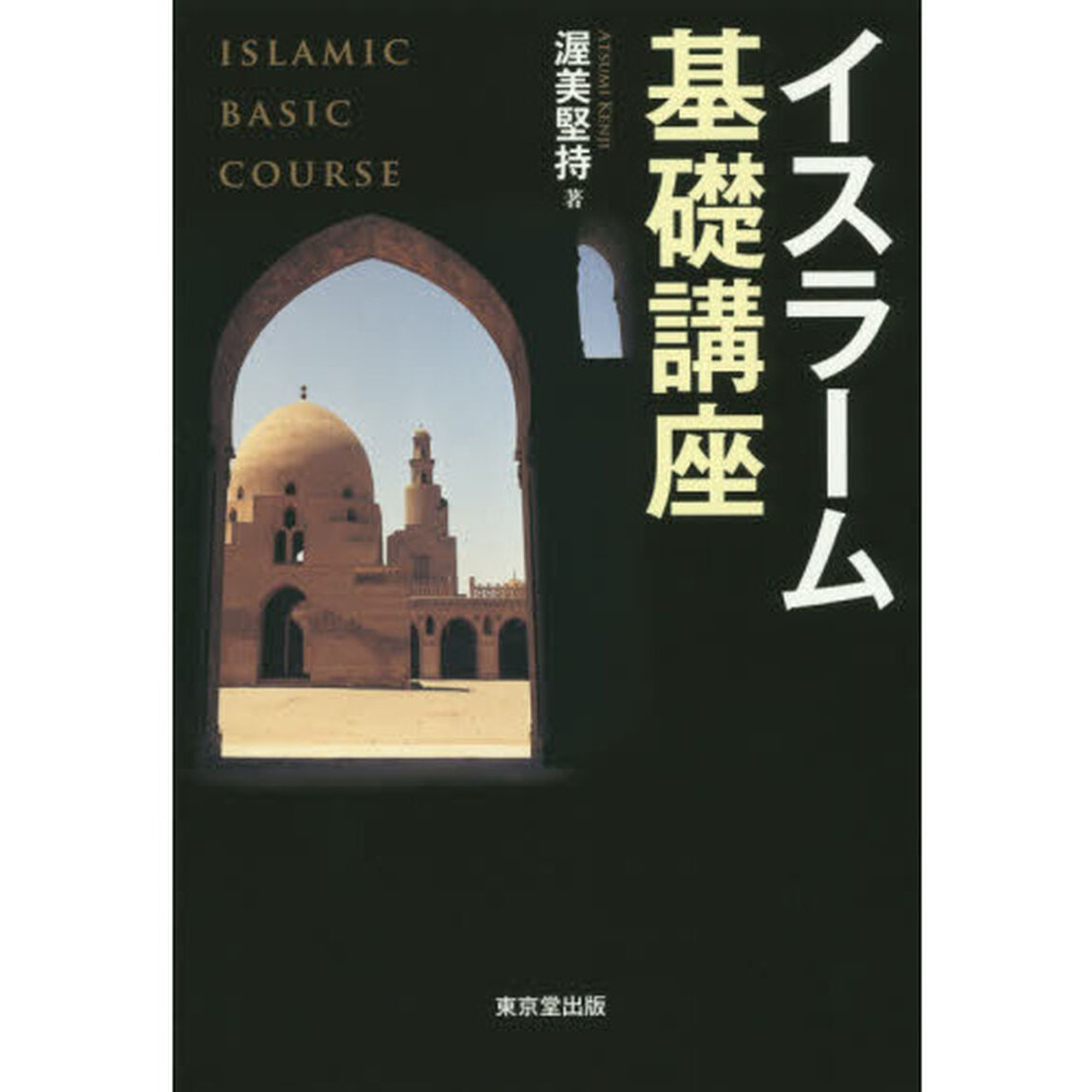 イスラーム基礎講座