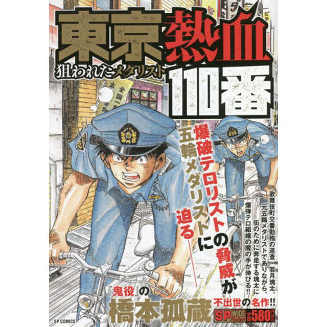 東京熱血１１０番　狙われたメダリスト