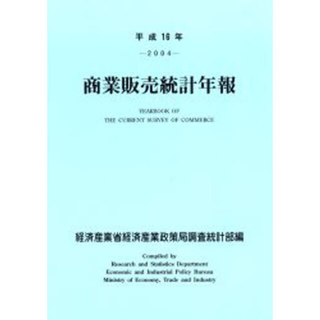 商業販売統計年報　平成１６年