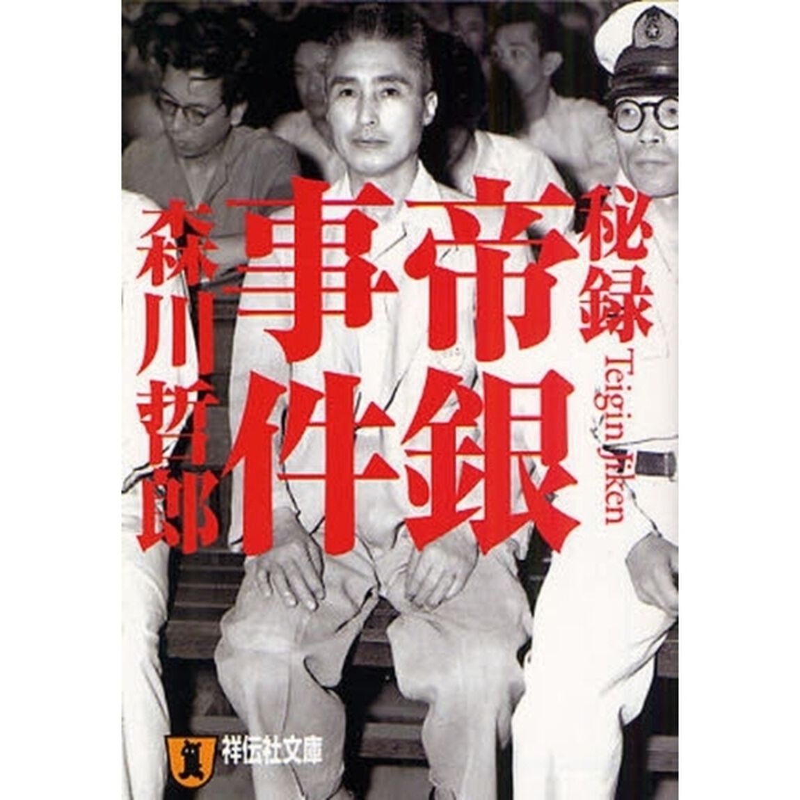 秘録帝銀事件