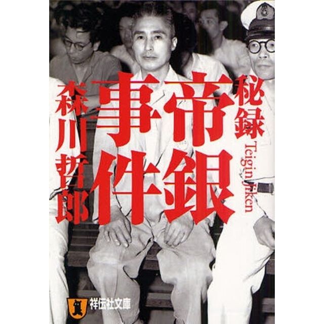 秘録帝銀事件