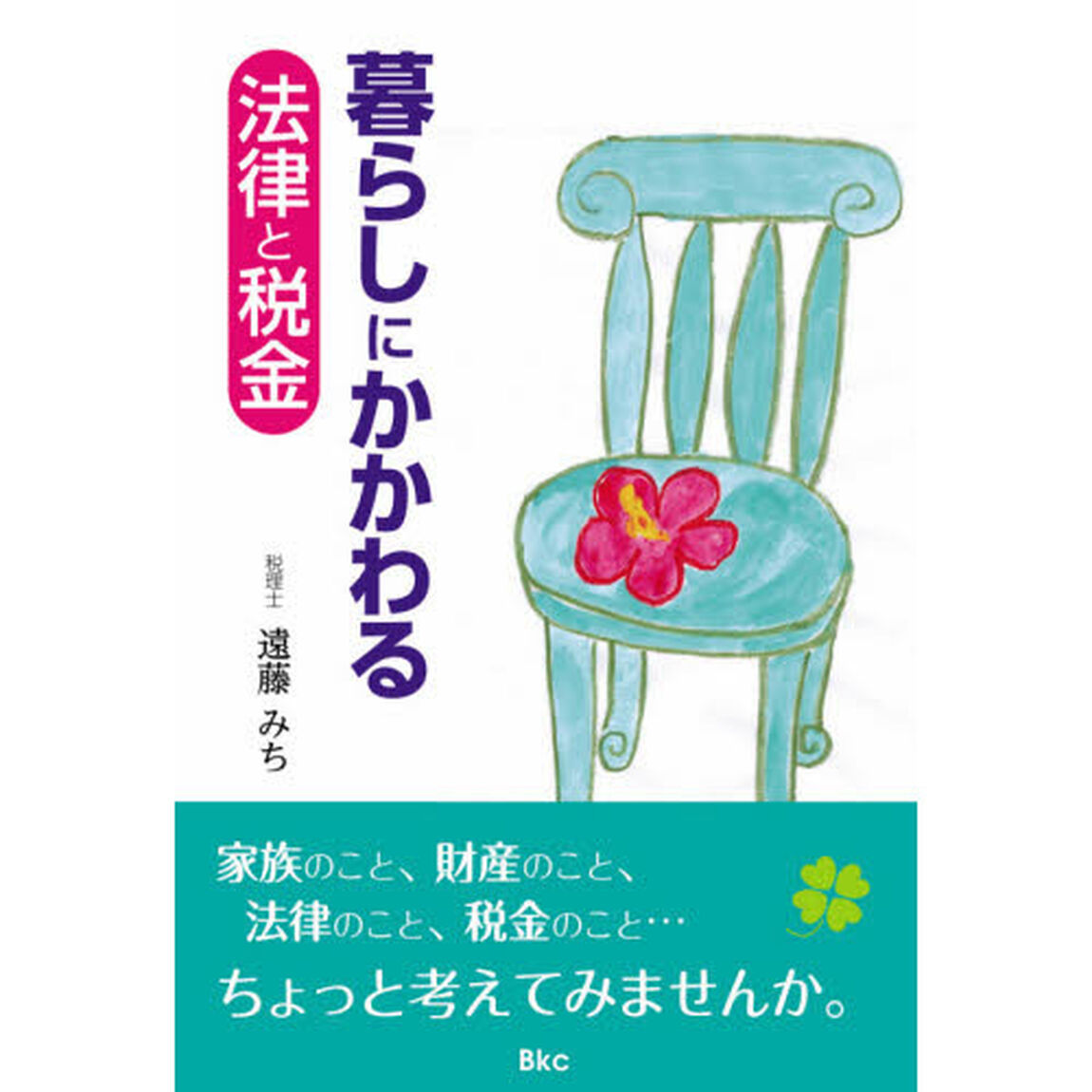 暮らしにかかわる法律と税金