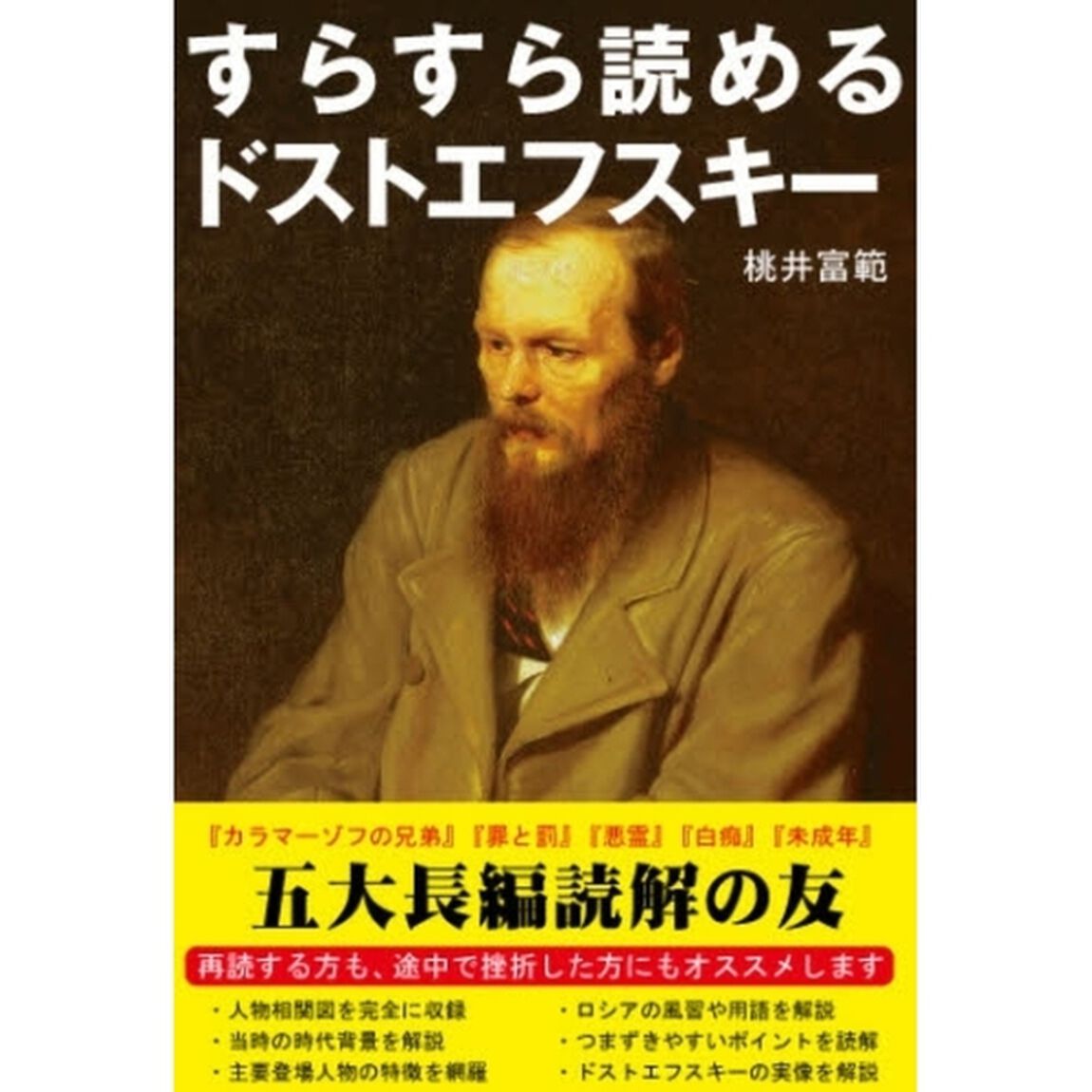 すらすら読めるドストエフスキー