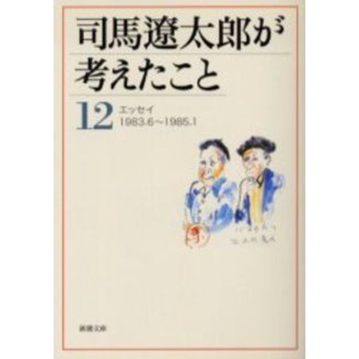 司馬遼太郎が考えたこと　１２「エッセイ１９８３．６〜１９８５．１」