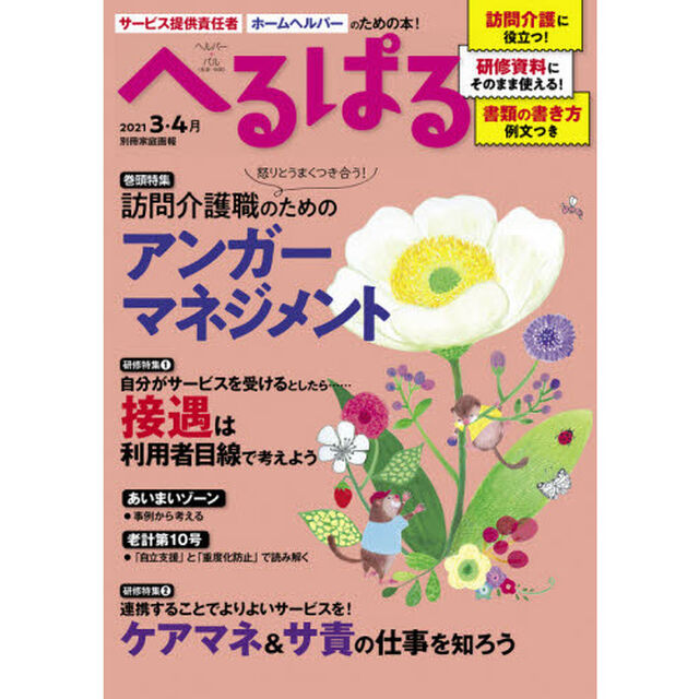 へるぱる　訪問介護に役立つ！研修資料に使える！　２０２１－３・４月「訪問介護職のためのアンガーマネジメント」