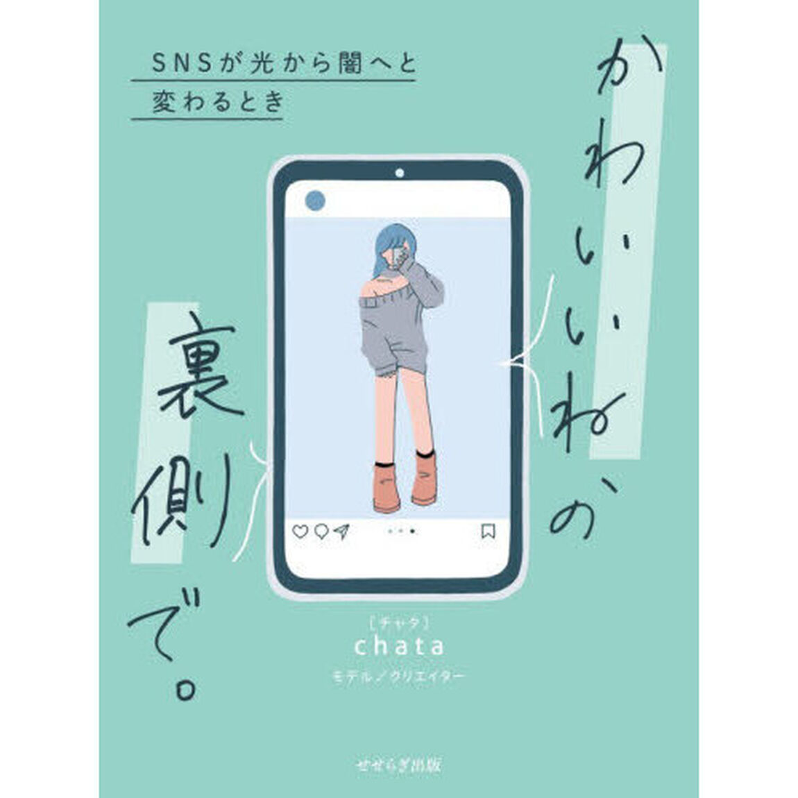 かわいいね、の裏側で。　ＳＮＳが光から闇へと変わるとき