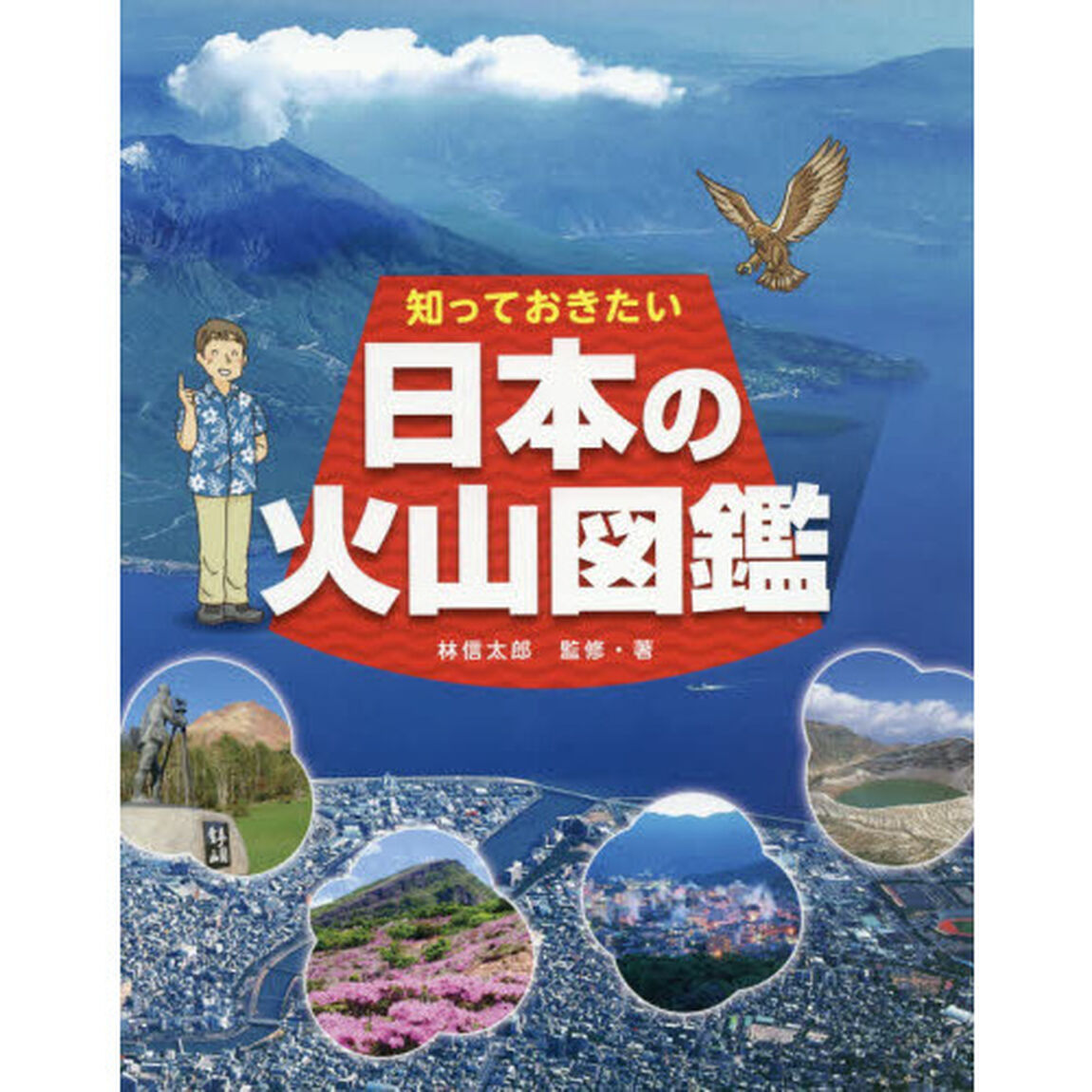 知っておきたい日本の火山図鑑