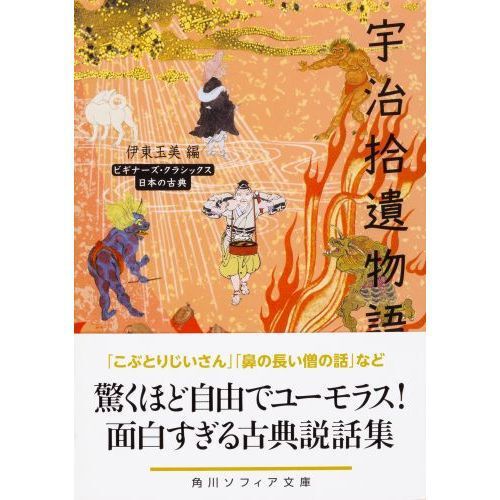 宇治拾遺物語 日本の古典 - 通販｜セブンネットショッピング