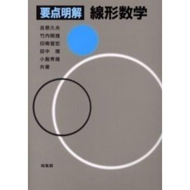 要点明解線形数学