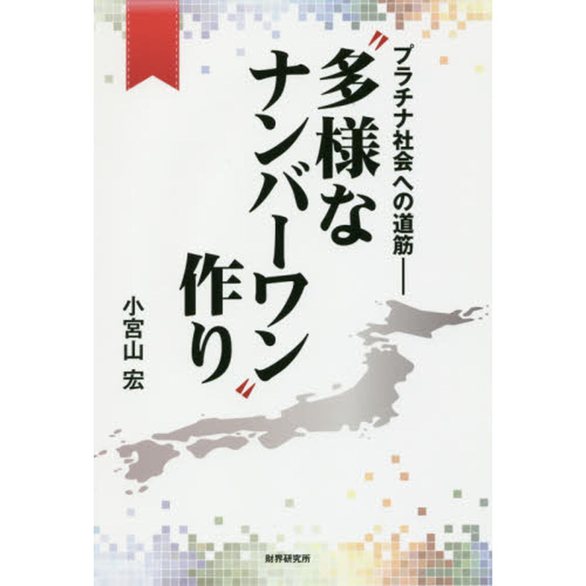 &ldquo;多様なナンバーワン&rdquo;作り　プラチナ社会への道筋