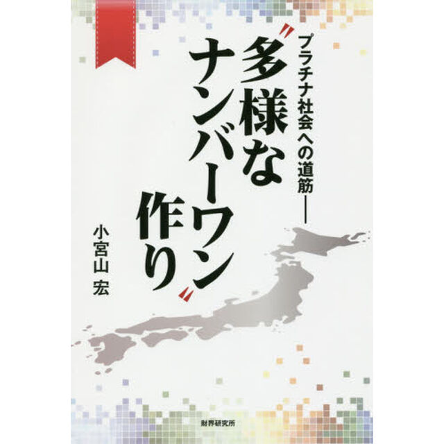 &ldquo;多様なナンバーワン&rdquo;作り　プラチナ社会への道筋
