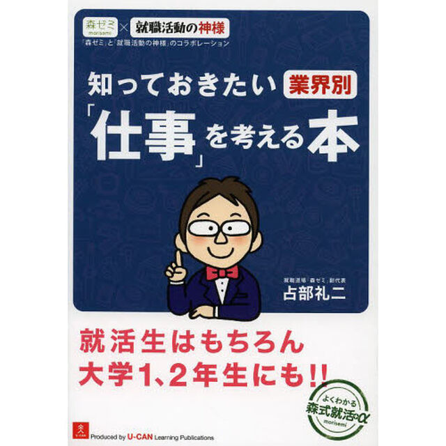 知っておきたい 業界別 「仕事」を考える本 (ユーキャンの就職試験シリーズ)