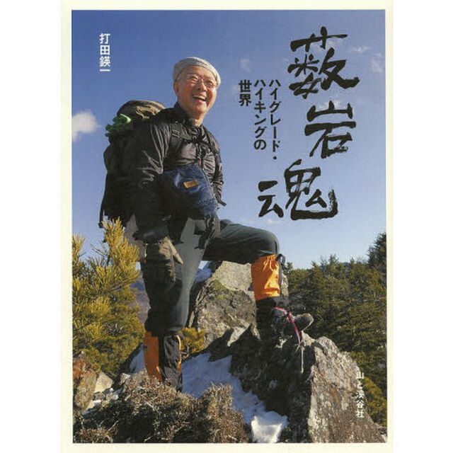 薮岩魂　ハイグレード・ハイキングの世界