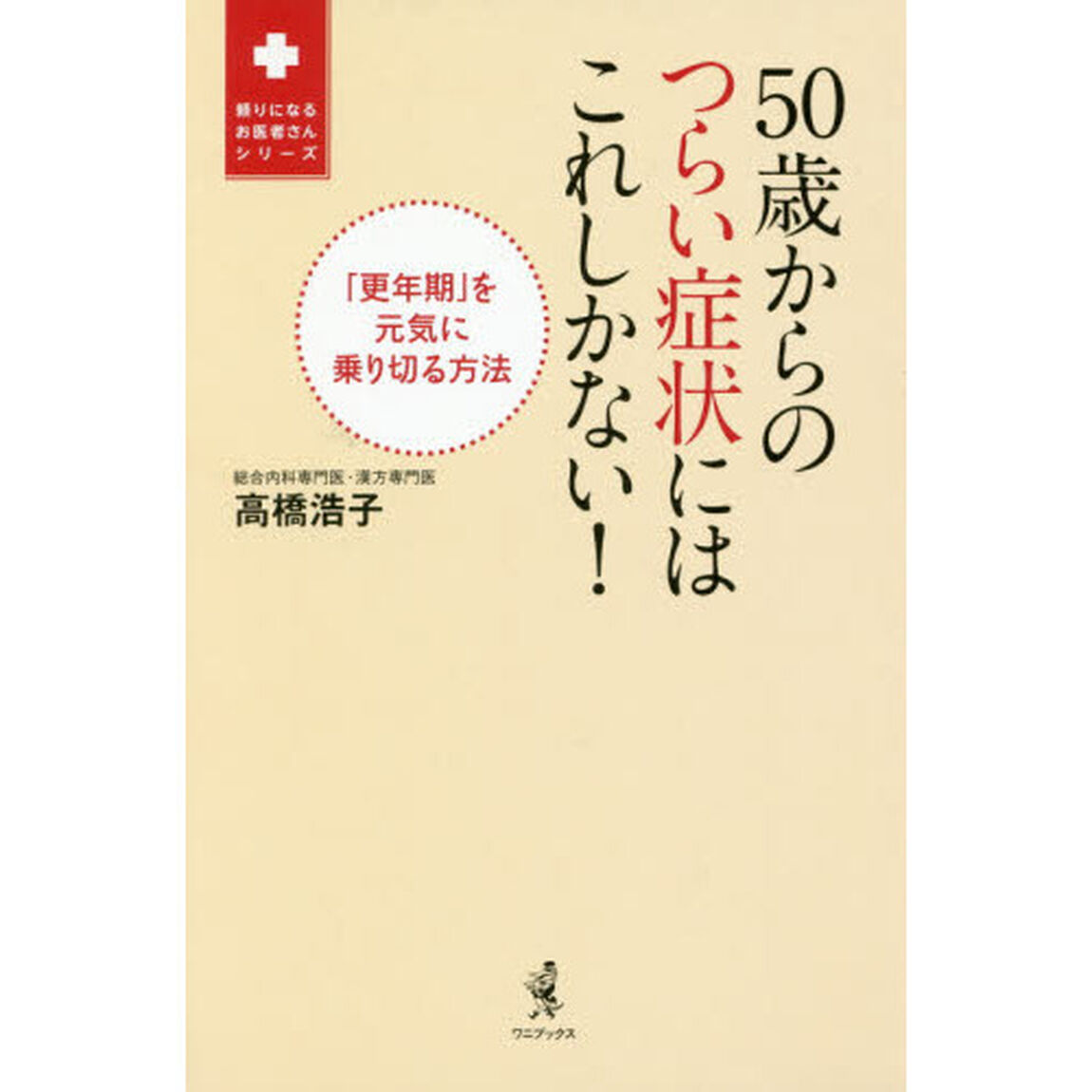 ５０歳からのつらい症状にはこれしかない！　「更年期」を元気に乗り切る方法