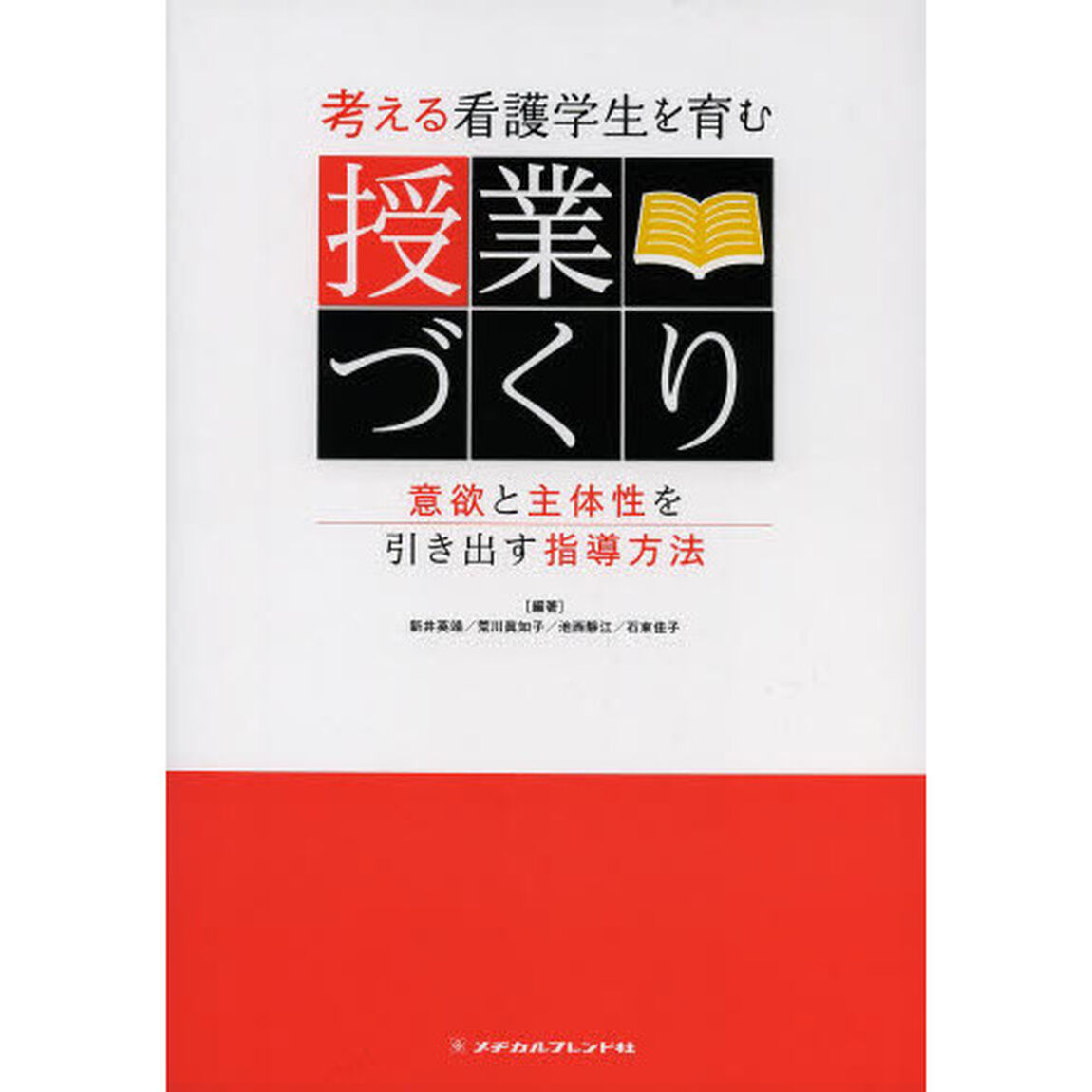 考える看護学生を育む授業づくり　意欲と主体性を引き出す指導方法