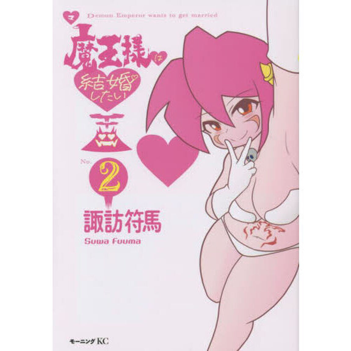 魔王様は結婚したい　２