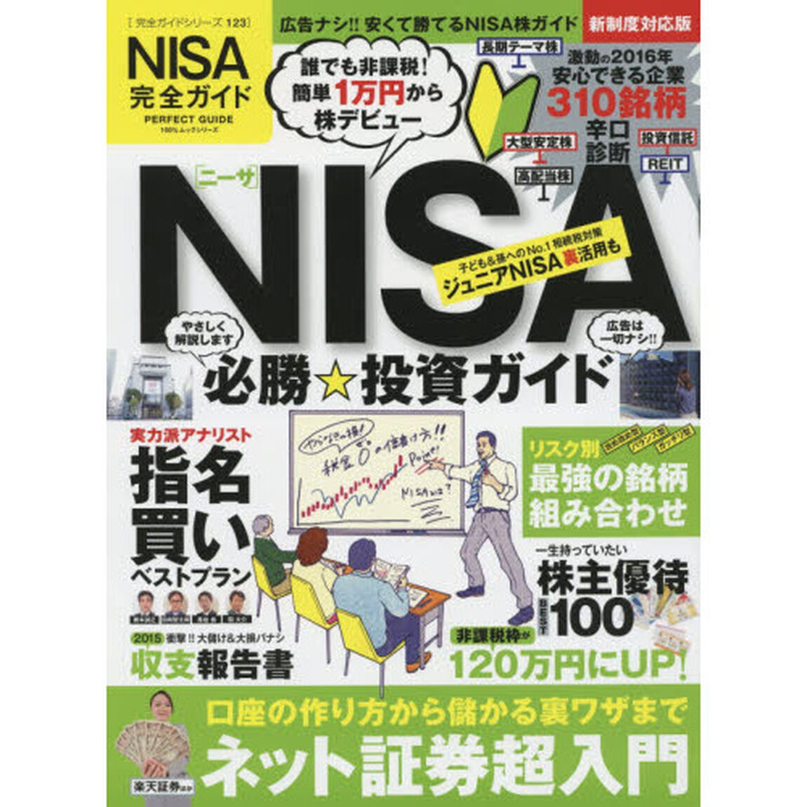 ＮＩＳＡ完全ガイド　〔２０１６〕「誰でも非課税！簡単１万円から株デビューＮＩＳＡ必勝☆投資ガイド」