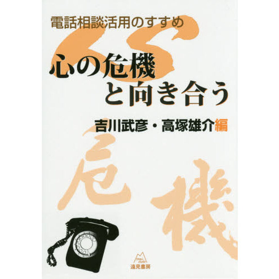 心の危機と向き合う　電話相談活用のすすめ
