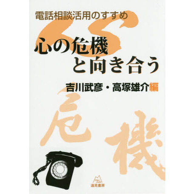 心の危機と向き合う　電話相談活用のすすめ