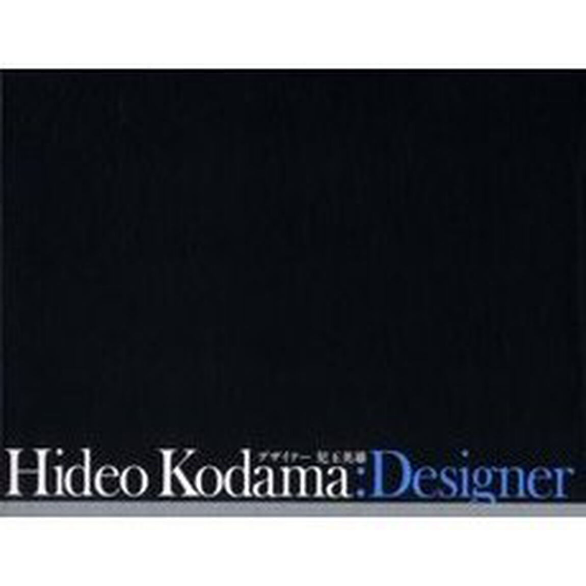 デザイナー　児玉英雄
