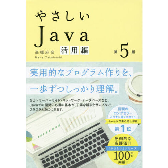 やさしいＪａｖａ　活用編「第５版」