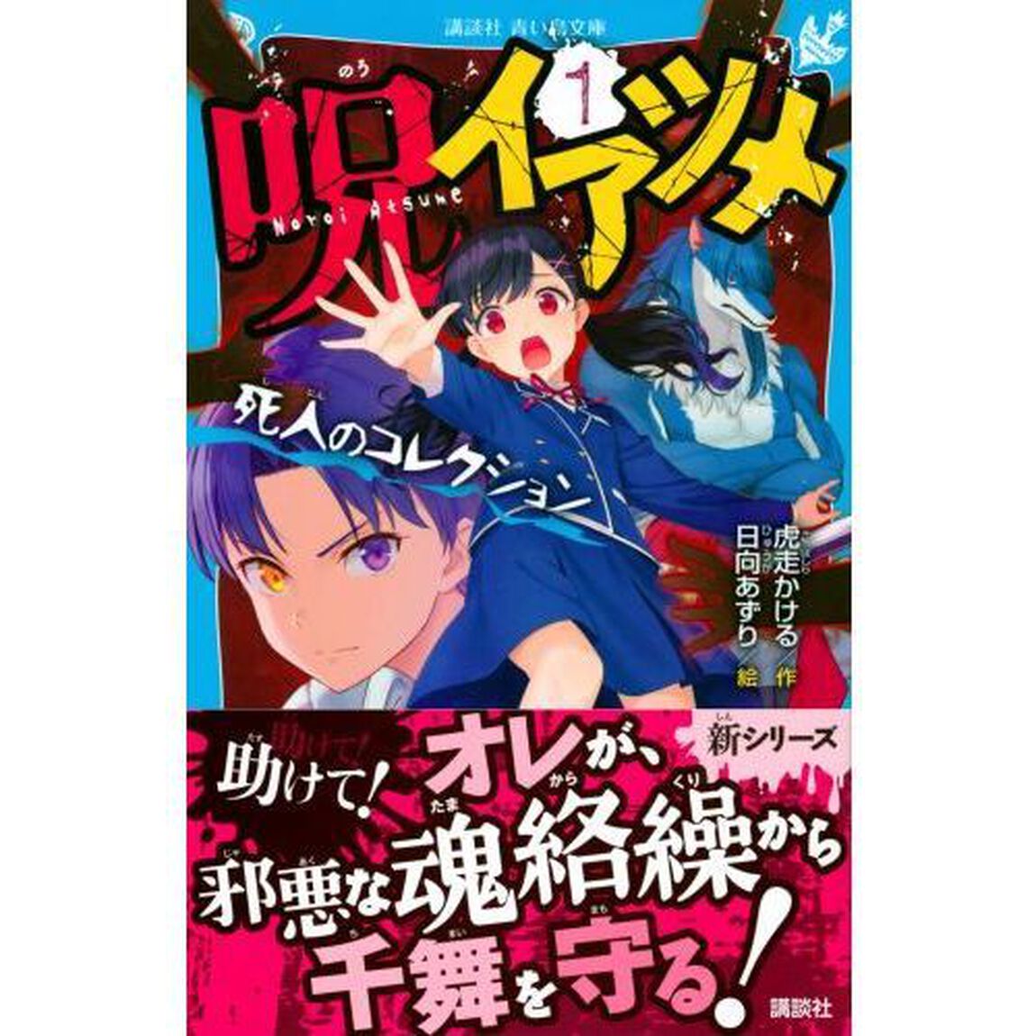 呪イアツメ　１「死人のコレクション」