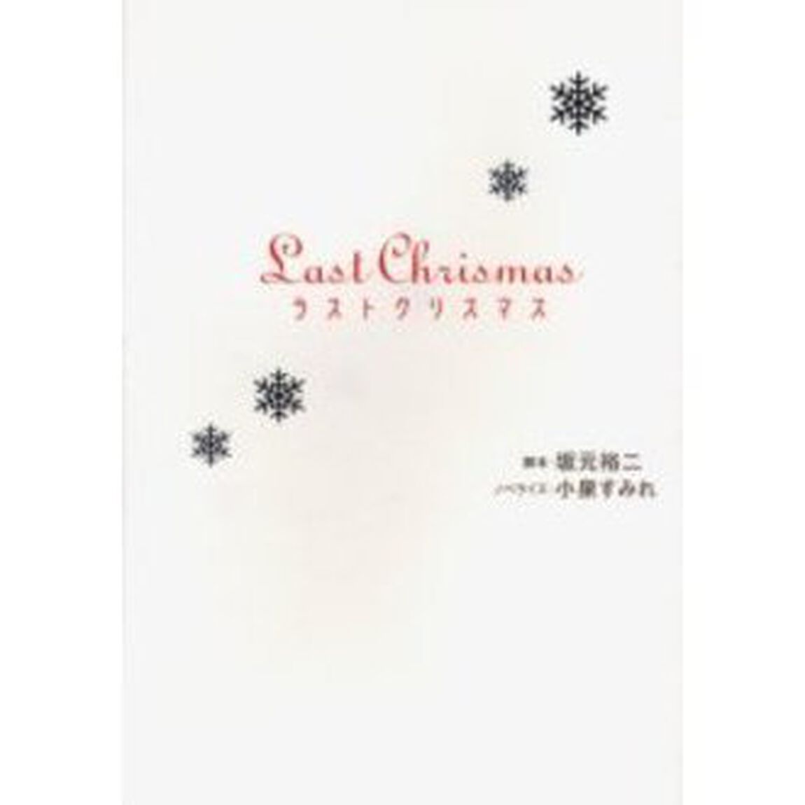 ラストクリスマス