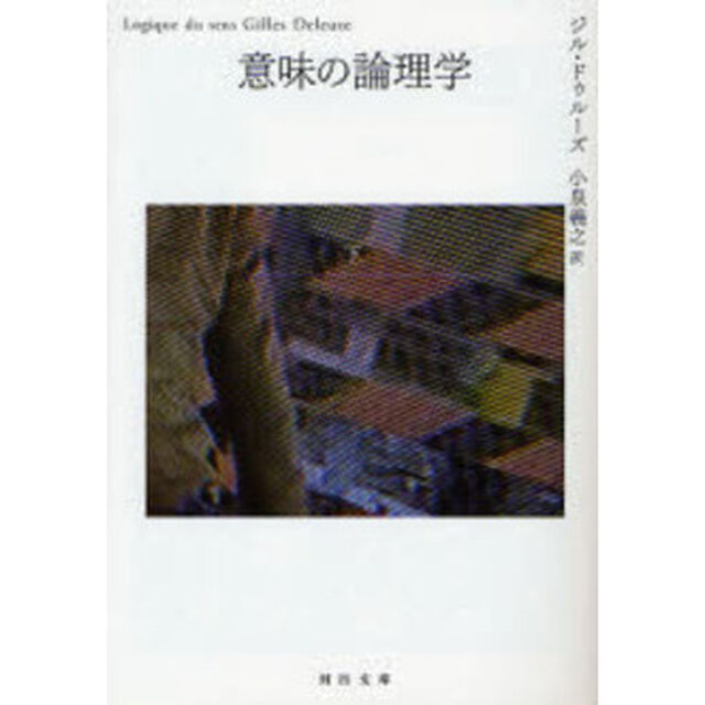 意味の論理学　下