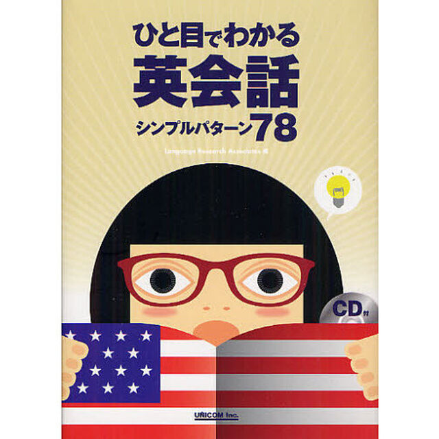 ひと目でわかる英会話 シンプルパターン78