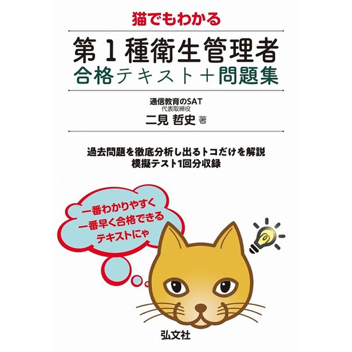 猫でもわかる第１種衛生管理者合格テキスト＋問題集