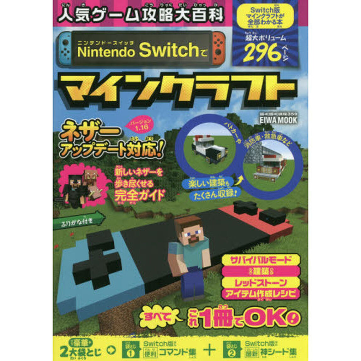 人気ゲーム攻略大百科Ｎｉｎｔｅｎｄｏ　Ｓｗｉｔｃｈでマインクラフト　Ｓｗｉｔｃｈ版マインクラフトが全部わかる本