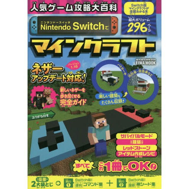 人気ゲーム攻略大百科Ｎｉｎｔｅｎｄｏ　Ｓｗｉｔｃｈでマインクラフト　Ｓｗｉｔｃｈ版マインクラフトが全部わかる本