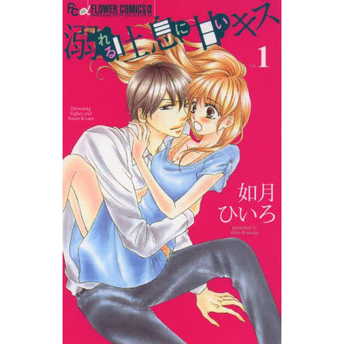 溺れる吐息に甘いキス　１