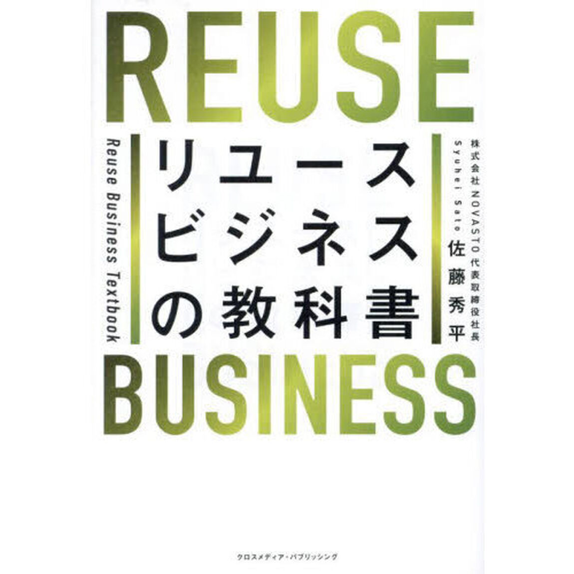 リユースビジネスの教科書