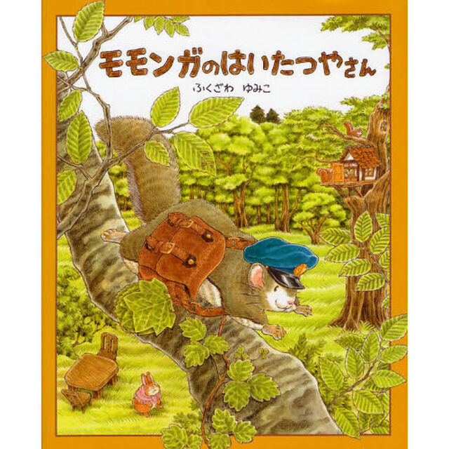 モモンガのはいたつやさん