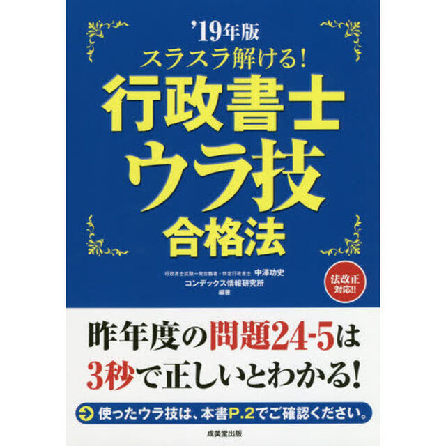 スラスラ解ける！行政書士ウラ技合格法　&rsquo;１９年版