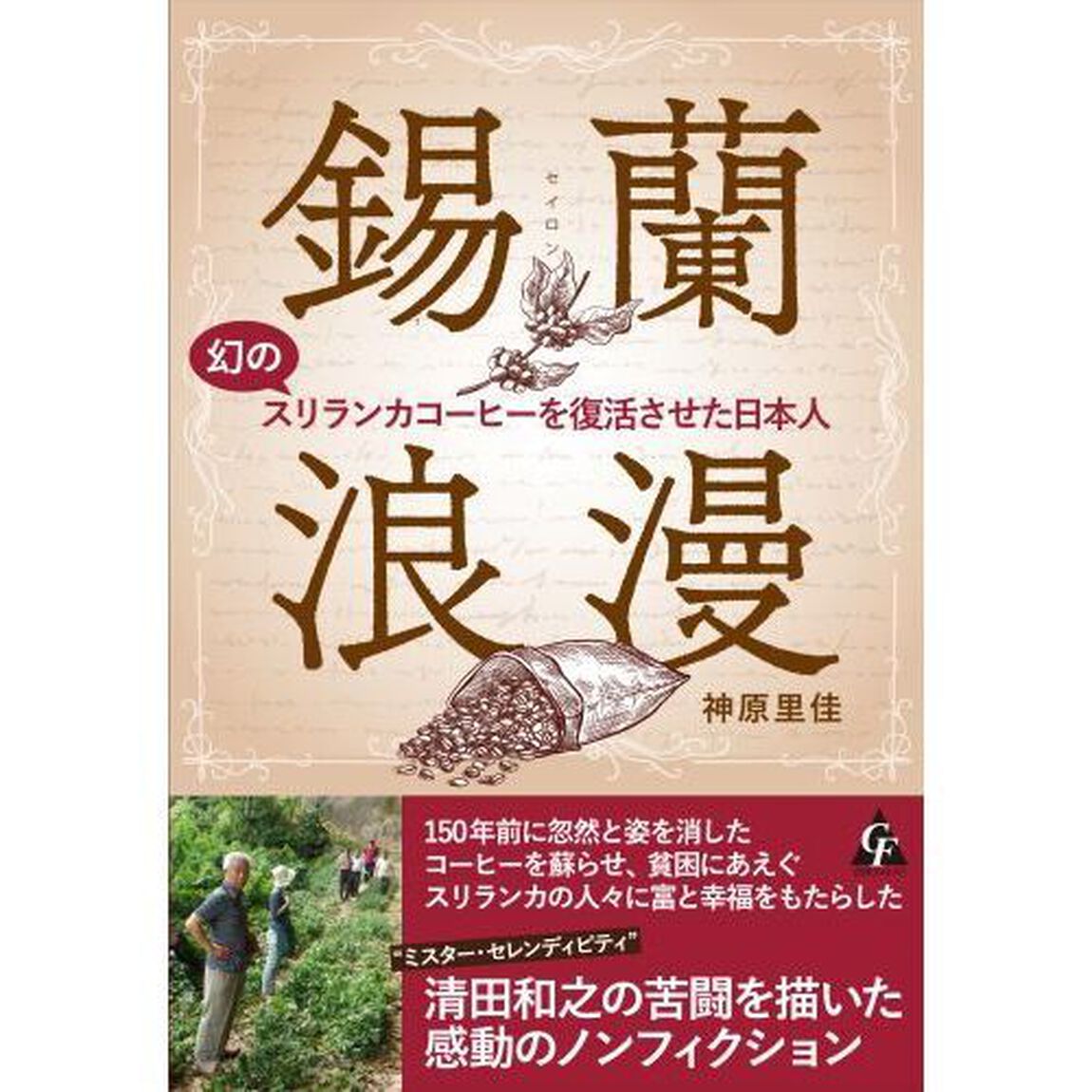 錫蘭浪漫　幻のスリランカコーヒーを復活させた日本人