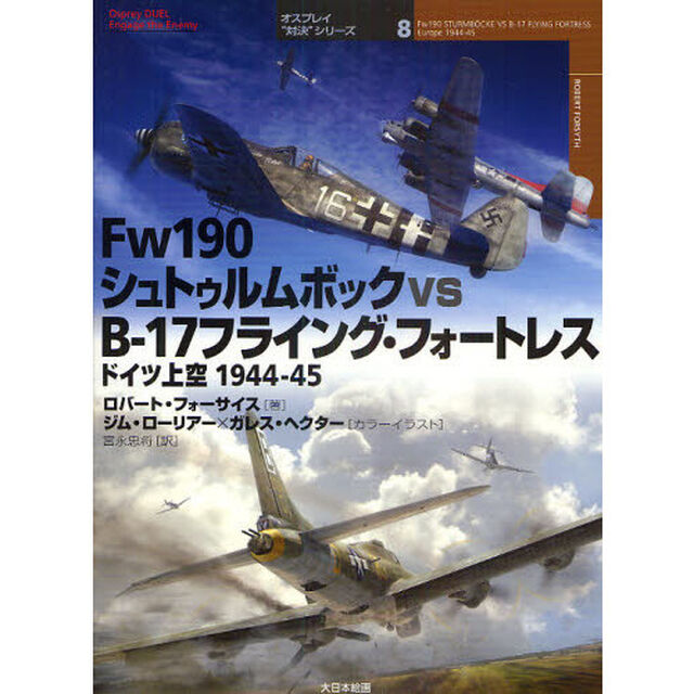 Ｆｗ１９０シュトゥルムボックｖｓＢ－１７フライング・フォートレス　ドイツ上空１９４４－４５