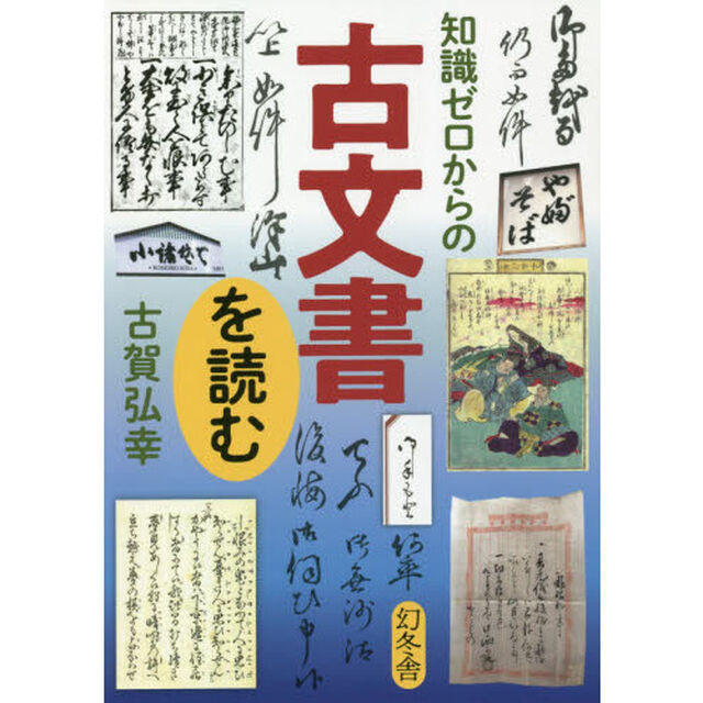 知識ゼロからの古文書を読む