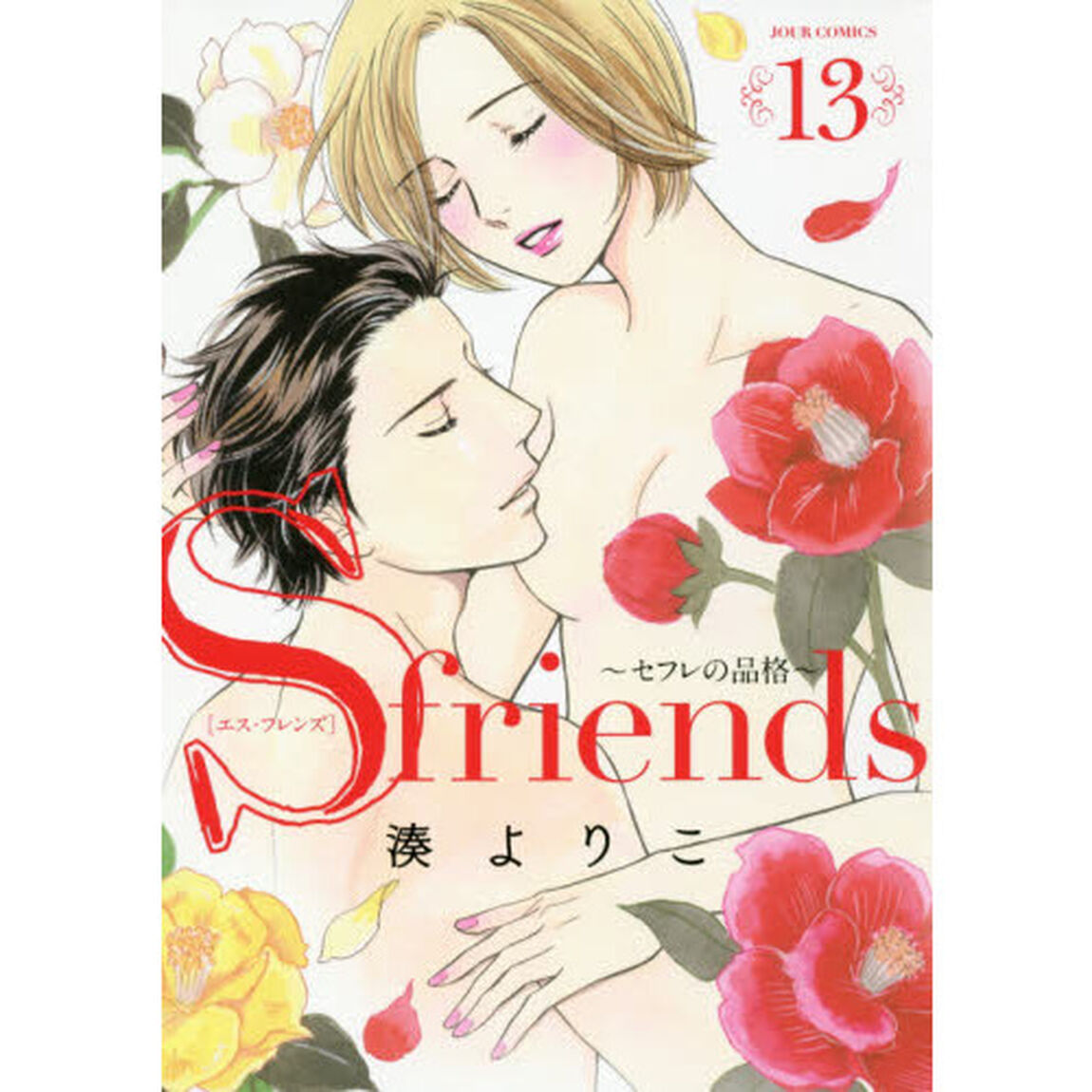 Ｓ　ｆｒｉｅｎｄｓ　セフレの品格　１３
