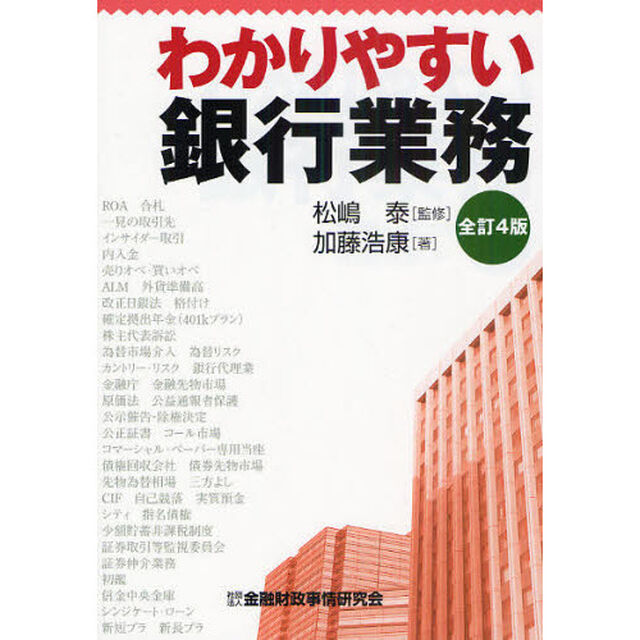 わかりやすい銀行業務「全訂４版」