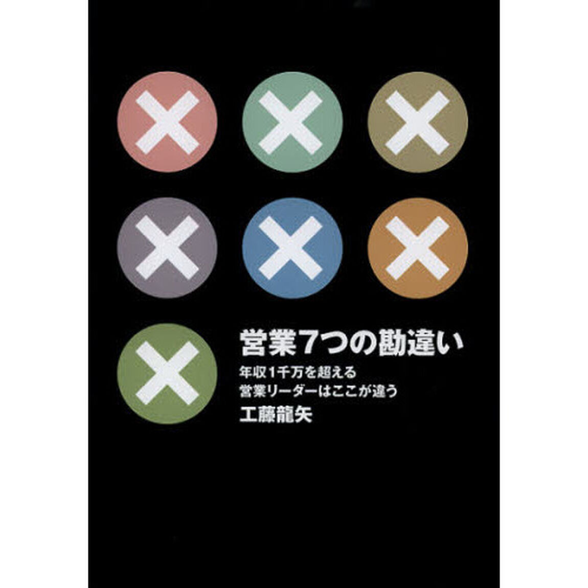 営業７つの勘違い　年収１千万を超える営業リーダーはここが違う