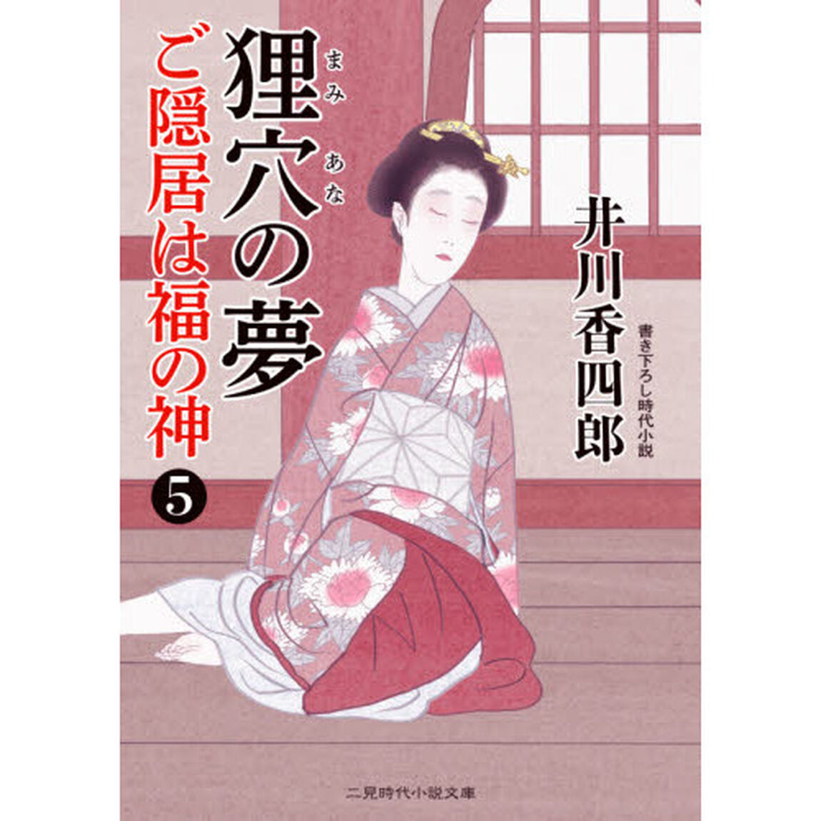 ご隠居は福の神　５「狸穴の夢」