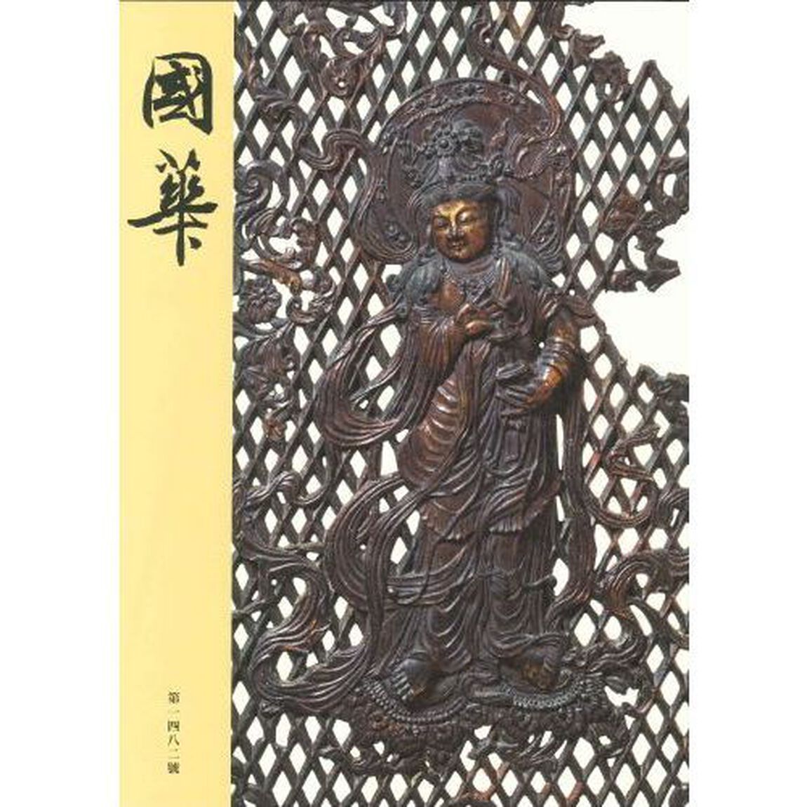 國華　第１４８２號