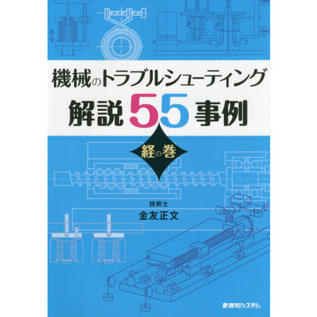 機械のトラブルシューティング解説５５事例　経の巻